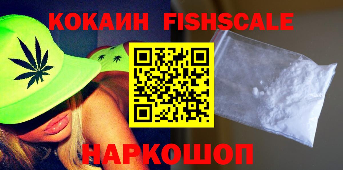 Кокаин FishScale  Вход с VPN  Южноуральск  КОКАИН Колумбийский 