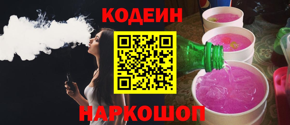Южноуральск  Кодеиновый сироп Lean напиток Lean (лин)  Вход с VPN 